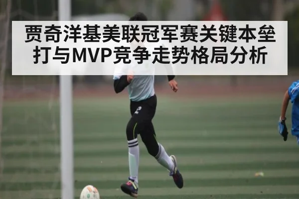 贾奇洋基美联冠军赛关键本垒打与MVP竞争走势格局分析